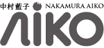 中村藍子 NAKAMURA AIKO