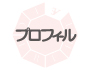 PROFILE プロフィール