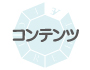 CONTENTS コンテンツ