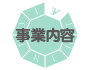 WORKS 事業内容