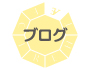 BLOG ブログ