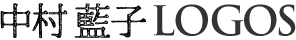 中村藍子 LOGOS