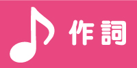 LYRICS 作詞