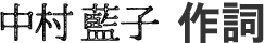 中村藍子 作詞
