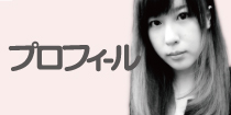 PROFILE プロフィール