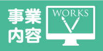 WORKS 事業内容