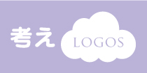 LOGOS 考え