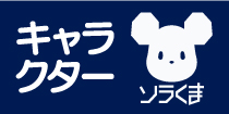 CHARACTER ソラくま