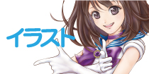 ILLUST イラスト