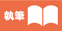 WRITING 執筆