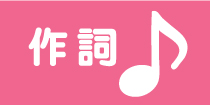 LYRICS 作詞