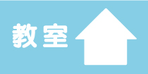 SCHOOL 教室 