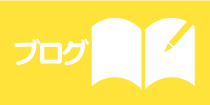 BLOG ブログ
