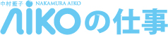 AIKOの仕事