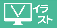 イラスト