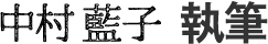 中村藍子 執筆